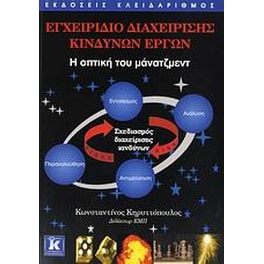 Εγχειρίδιο διαχείρισης κινδύνων έργων