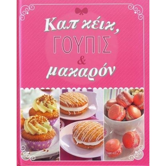 Καπ κέικ, Γούπις και Μακαρόν image 0