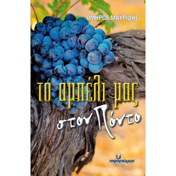 Το Αμπέλι μας στον Πόντο image 0