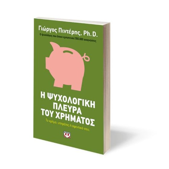 Η ψυχολογική πλευρά του χρήματος image 1