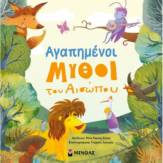 Αγαπημένοι μύθοι του Αισώπου image 0