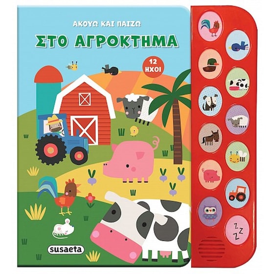 Ακούω και παίζω 1 - Στο αγρόκτημα image 0