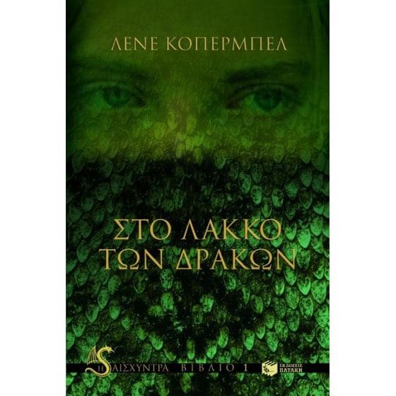 Στο λάκκο των δράκων image 0
