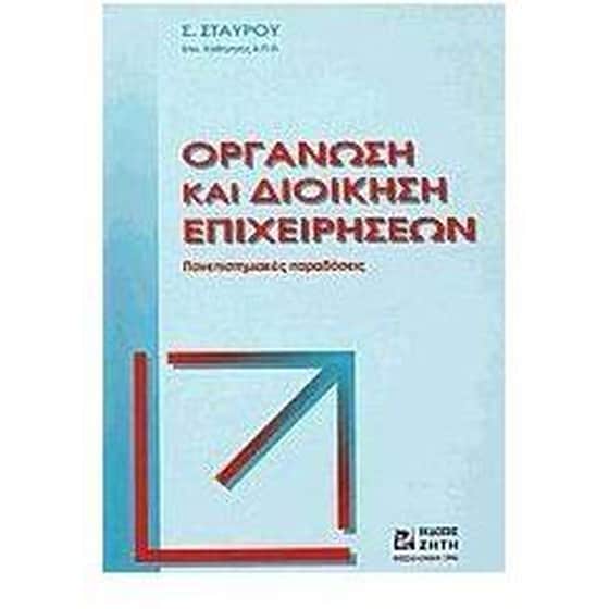 Οργάνωση και διοίκηση επιχειρήσεων image 0