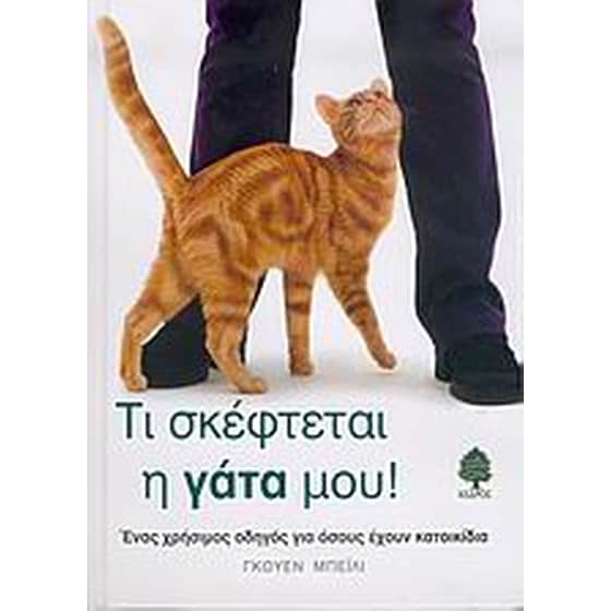 Τι σκέφτεται η γάτα μου image 0