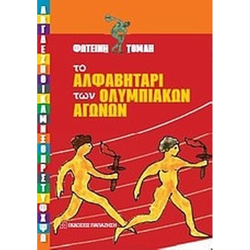 Το αλφαβητάρι των Ολυμπιακών Αγώνων