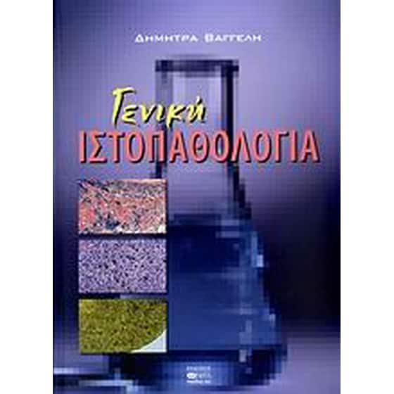 Γενική ιστοπαθολογία image 0