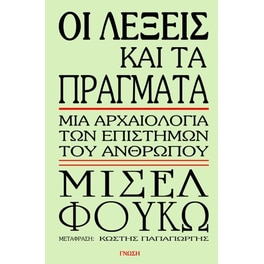 Οι λέξεις και τα πράγματα