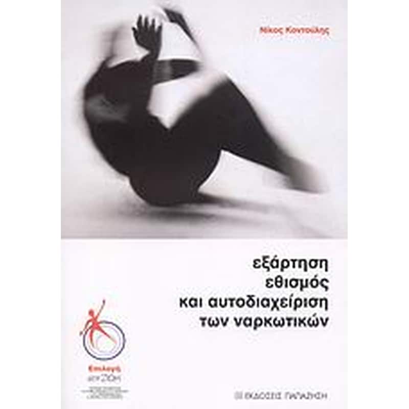 Εξάρτηση, εθισμός και αυτοδιαχείριση των ναρκωτικών