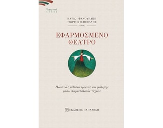 Εφαρμοσμένο θέατρο image 0