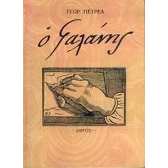 Ο Γαλάνης image 0