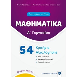 Βοήθημα Μαθηματικά Α Γυμνασίου
