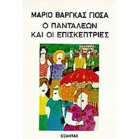 Ο Πανταλέων και οι επισκέπτριες image 0