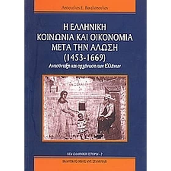 Η ελληνική κοινωνία και οικονομία μετά την άλωση (1453-1669) image 0