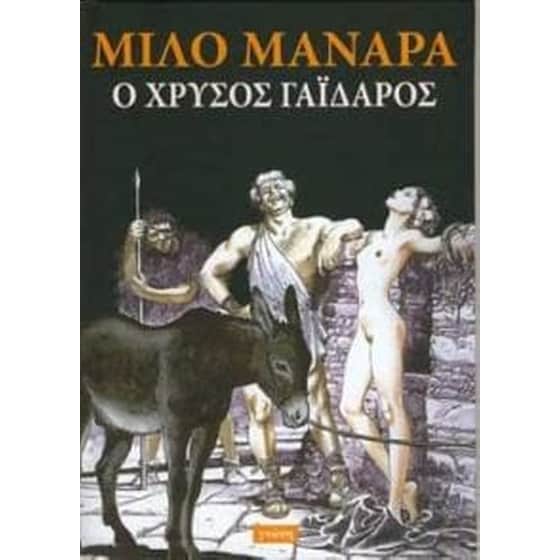 Ο χρυσός γάιδαρος image 0