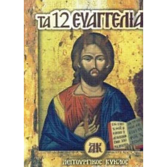 Τα 12 Ευαγγέλια image 0