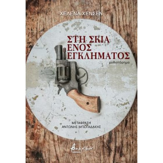 Στη σκιά ενός εγκλήματος image 0