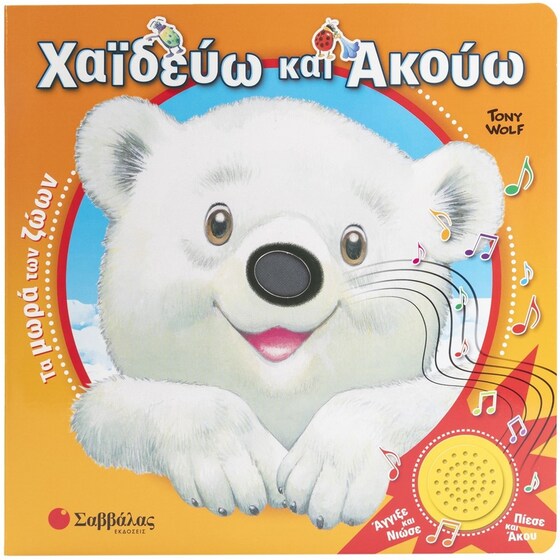 Χαϊδεύω και ακούω: Τα μωρά των ζώων image 0
