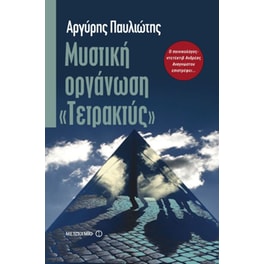 Μυστική οργάνωση "Τετρακτύς"