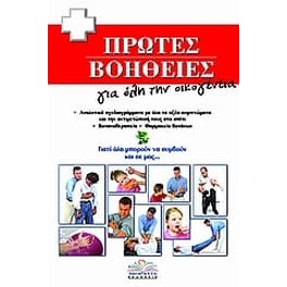 Πρώτες βοήθειες για όλη την οικογένεια