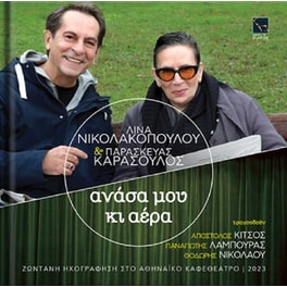 Ανάσα Μου Και Αέρα