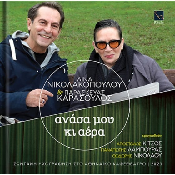 Ανάσα Μου Και Αέρα image 0