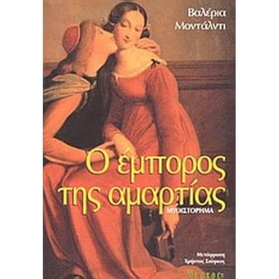 Ο έμπορος της αμαρτίας image 0