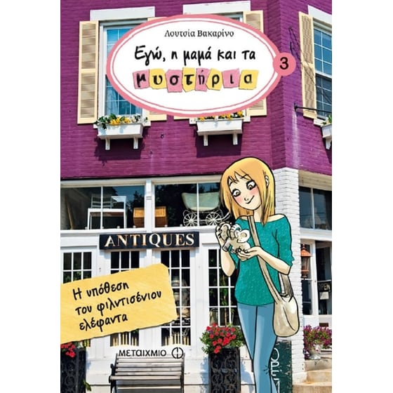 Εγώ, η μαμά και τα μυστήρια 3- Η υπόθεση του φιλντισένιου ελέφαντα image 0