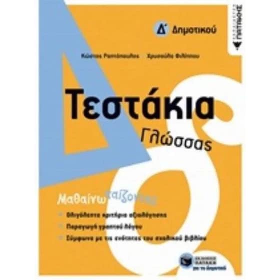 Βοήθημα Τεστάκια Γλώσσας Δ' Δημοτικού image 0
