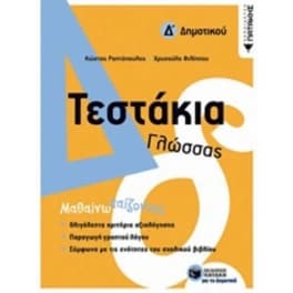 Βοήθημα Τεστάκια Γλώσσας Δ' Δημοτικού