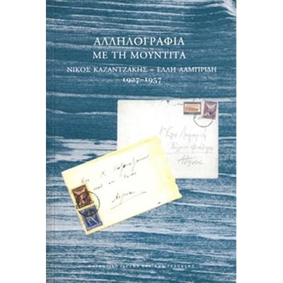 Αλληλογραφία με τη Μουντίτα image 0