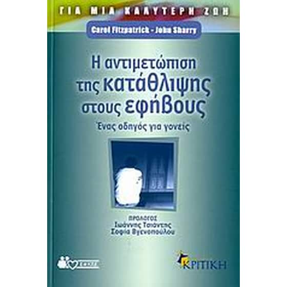 Η αντιμετώπιση της κατάθλιψης στους εφήβους image 0