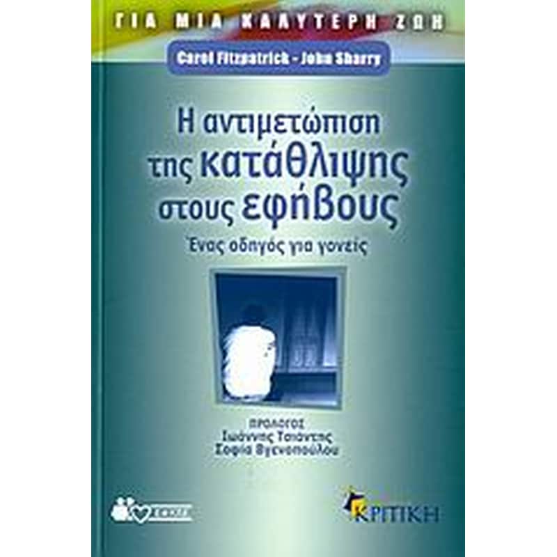Η αντιμετώπιση της κατάθλιψης στους εφήβους