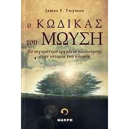Ο Κώδικας του Μωυσή