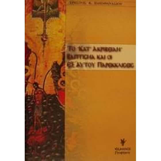 Το κατ' ακριβείαν βάπτισμα και οι εξ αυτού παρεκκλίσεις image 0