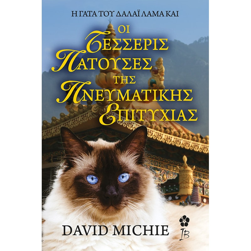 Η Γάτα του Δαλάι Λάμα και οι Τέσσερις Πατούσες της Πνευματικής Αναζήτησης