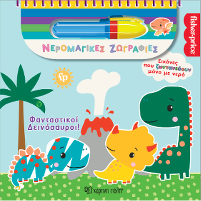 Φανταστικοί Δεινόσαυροι