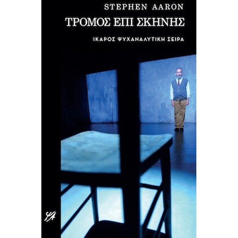 Τρόμος επί σκηνής