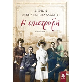 Η επιστροφή
