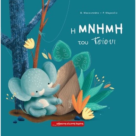Η μνήμη του Τσίουι image 0