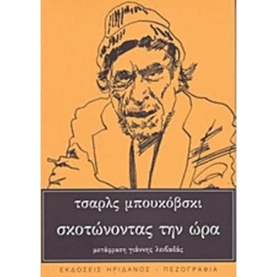 Σκοτώνοντας την ώρα image 0