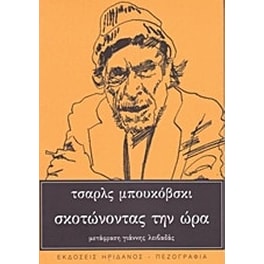 Σκοτώνοντας την ώρα