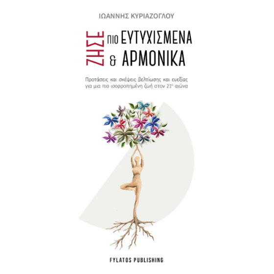 Ζήσε πιο ευτυχισμένα και αρμονικά image 0