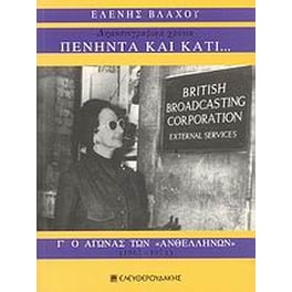 Πενήντα και κάτι... δημοσιογραφικά χρόνια: Ο αγώνας των "ανθελλήνων" (1967-1974)