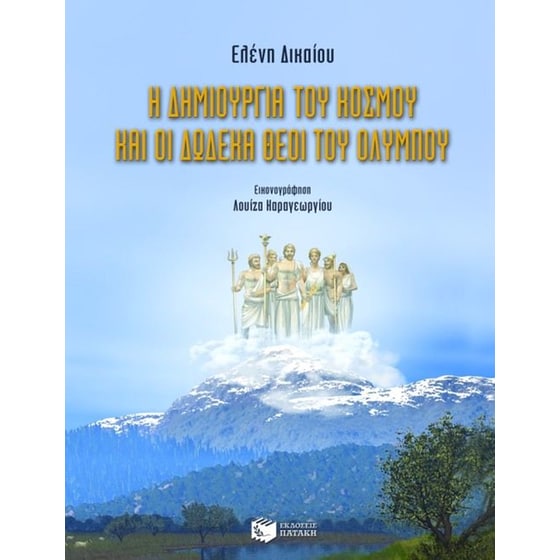 Η δημιουργία του κόσμου και οι δώδεκα θεοί του Ολύμπου image 0