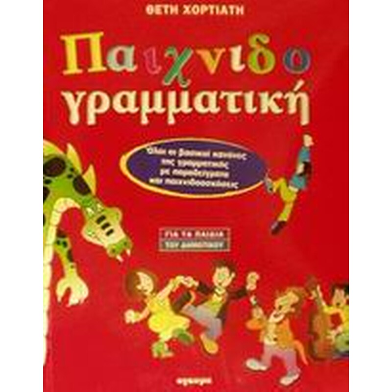ΠΑΙΧΝΙΔΟΓΡΑΜΜΑΤΙΚΗ