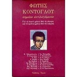 Φώτης Κόντογλου- Σημείον αντιλεγόμενον