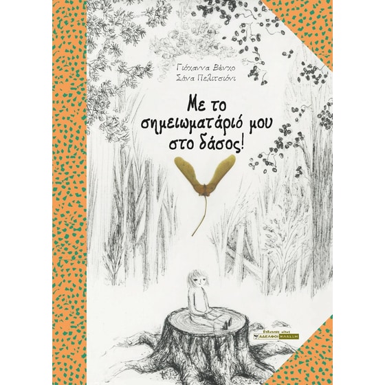 Με το σημειωματάριό μου στο δάσος! image 0