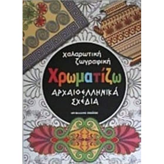Χαλαρωτική ζωγραφική- Χρωματίζω αρχαιοελληνικά σχέδια image 0
