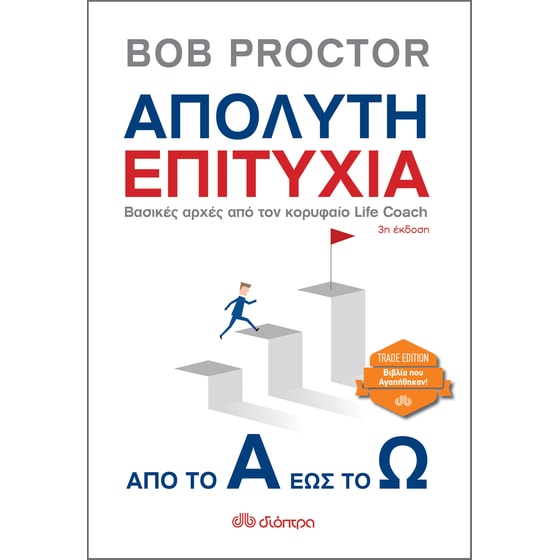 Απόλυτη επιτυχία: από το Α έως το Ω image 0